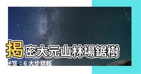 鋸樹方法|【鋸樹方法】圖解：獲得鋸樹技巧的6個成功步驟與方法